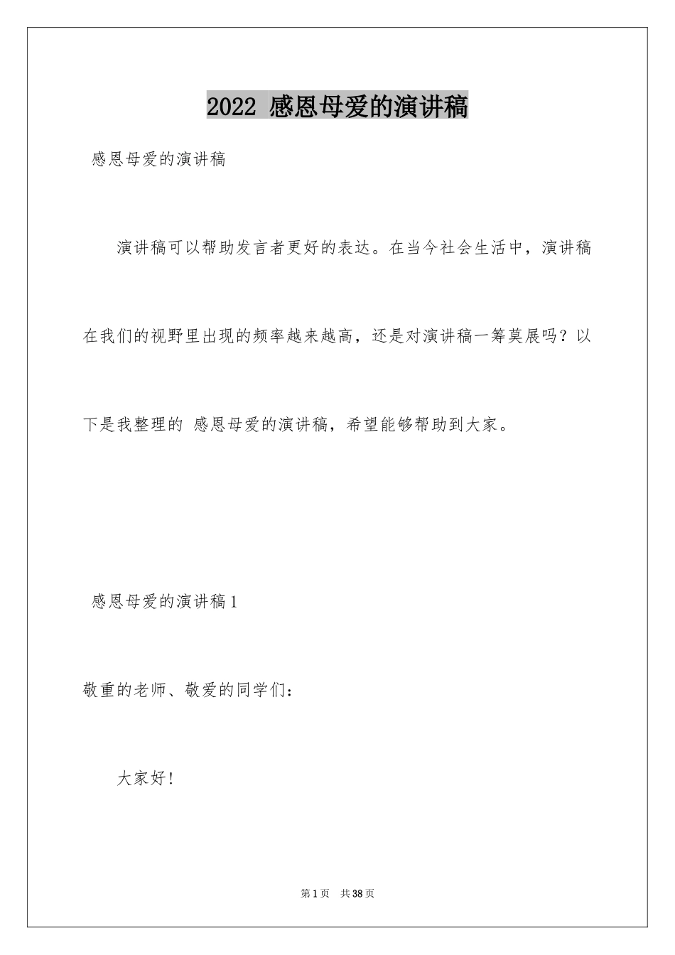 2024 感恩母爱的演讲稿_第1页