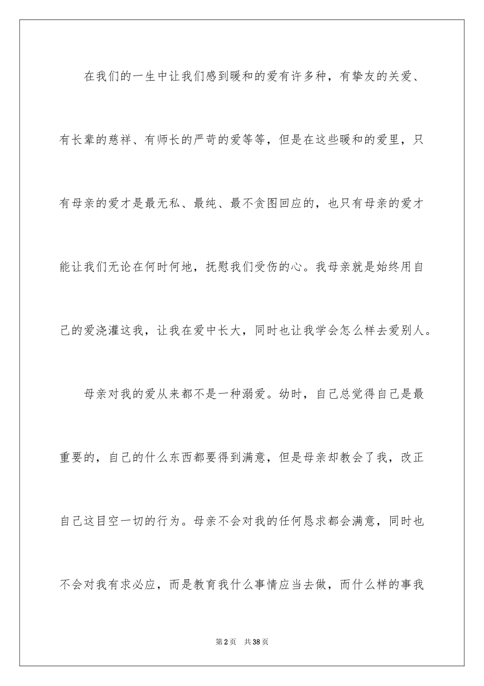 2024 感恩母爱的演讲稿_第2页