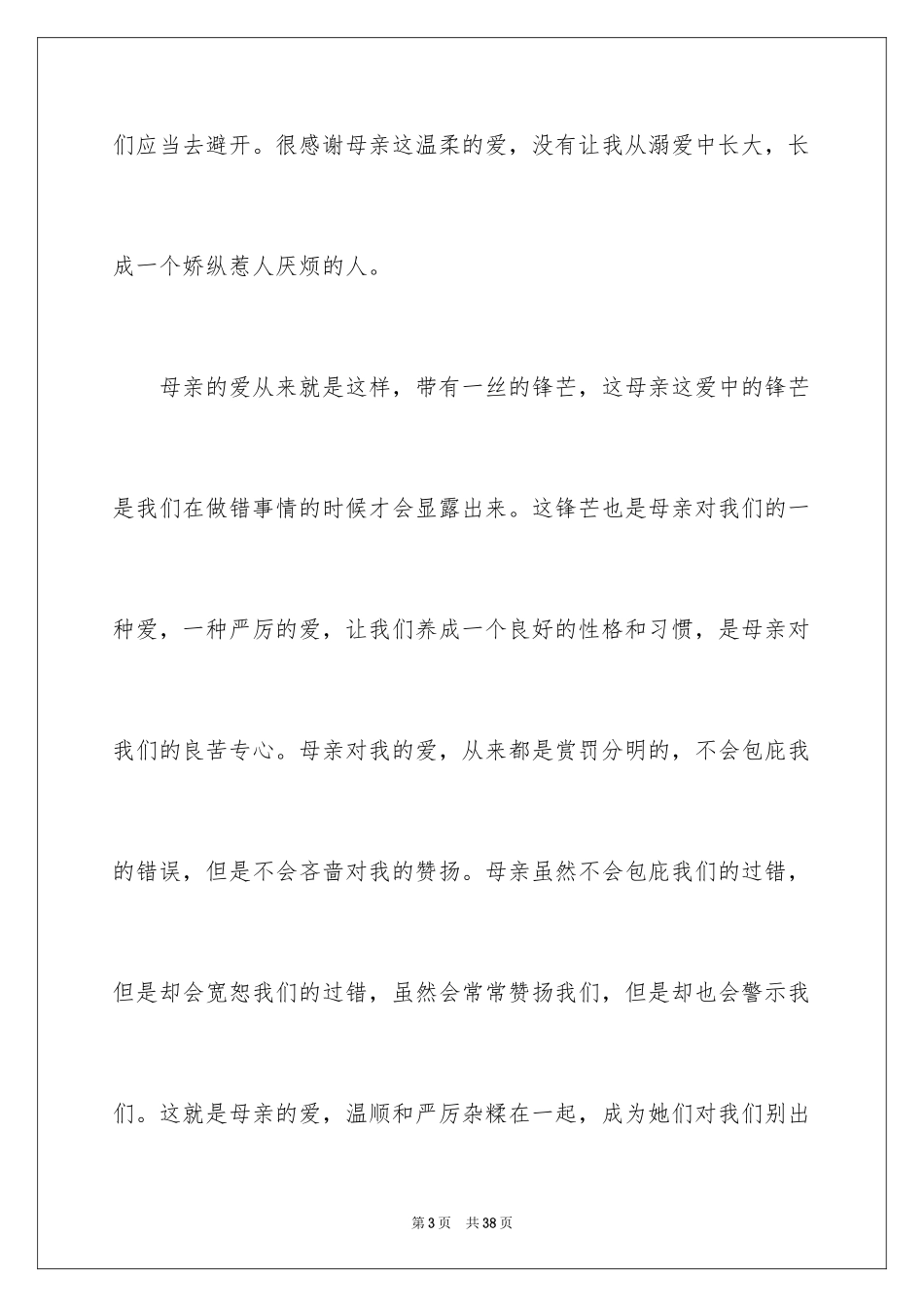 2024 感恩母爱的演讲稿_第3页
