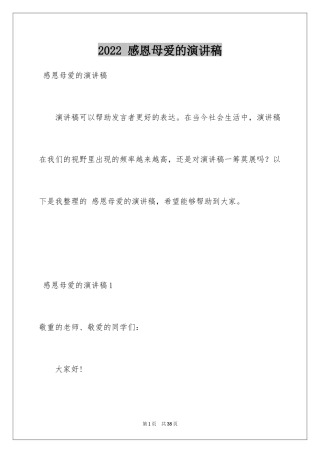 2024 感恩母爱的演讲稿