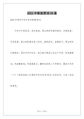 2024中秋祝贺词59条