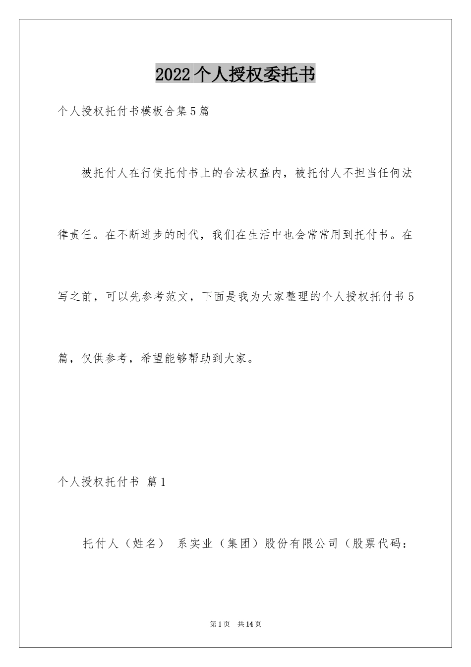 2024个人授权委托书_42_第1页