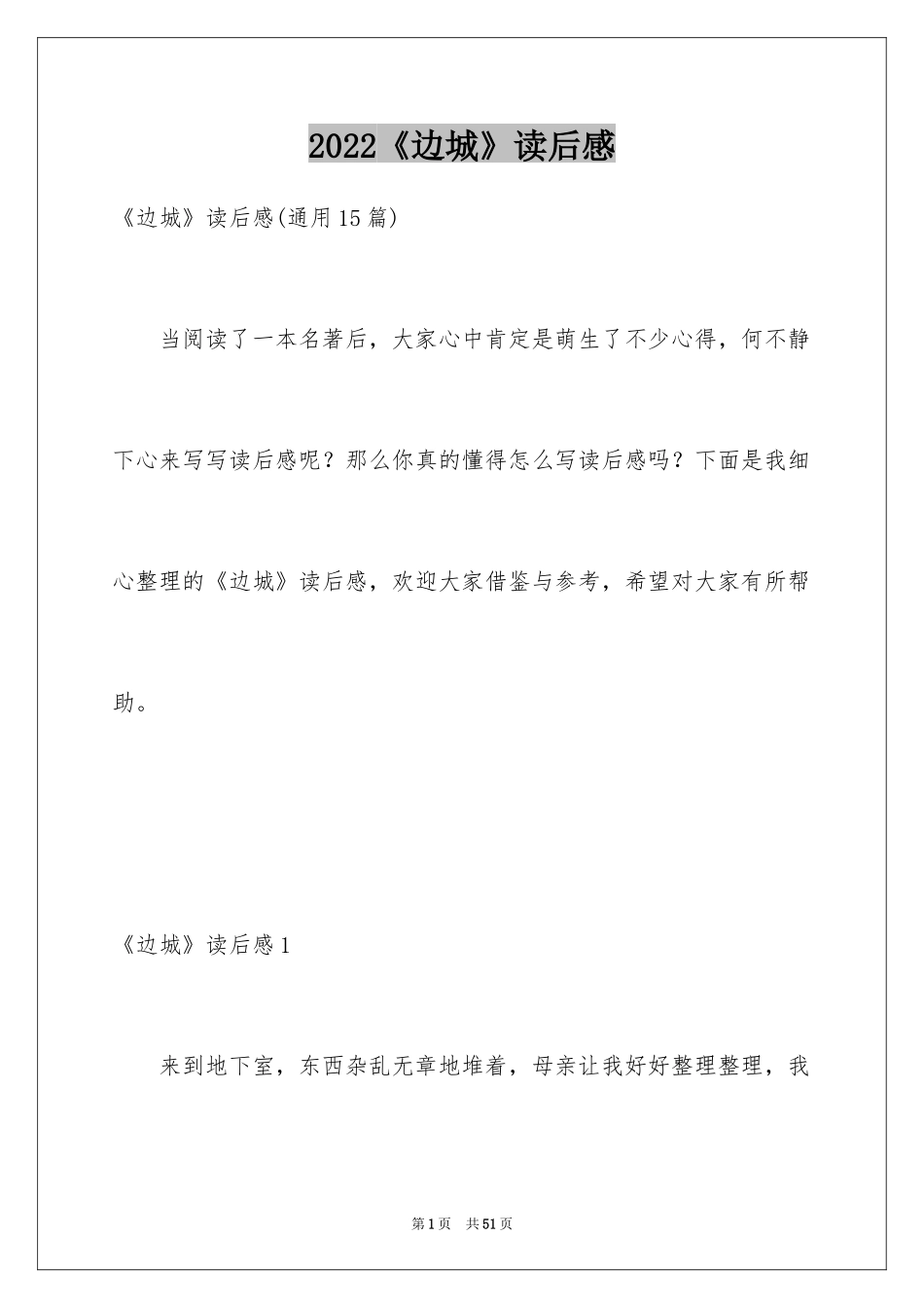 2024《边城》读后感_14_第1页