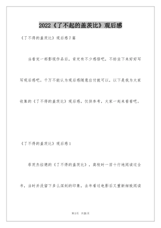 2024《了不起的盖茨比》观后感