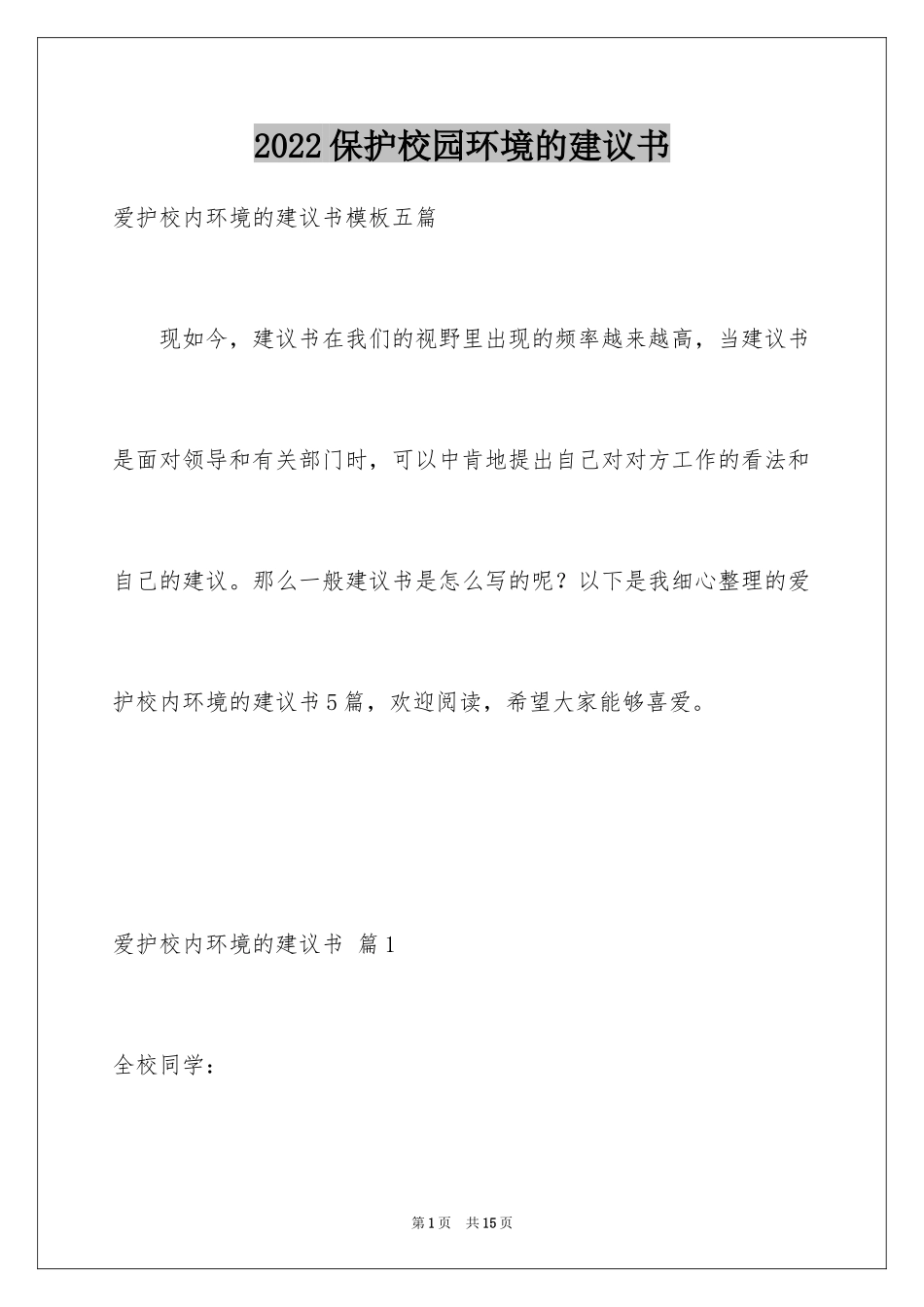 2024保护校园环境的建议书_51_第1页