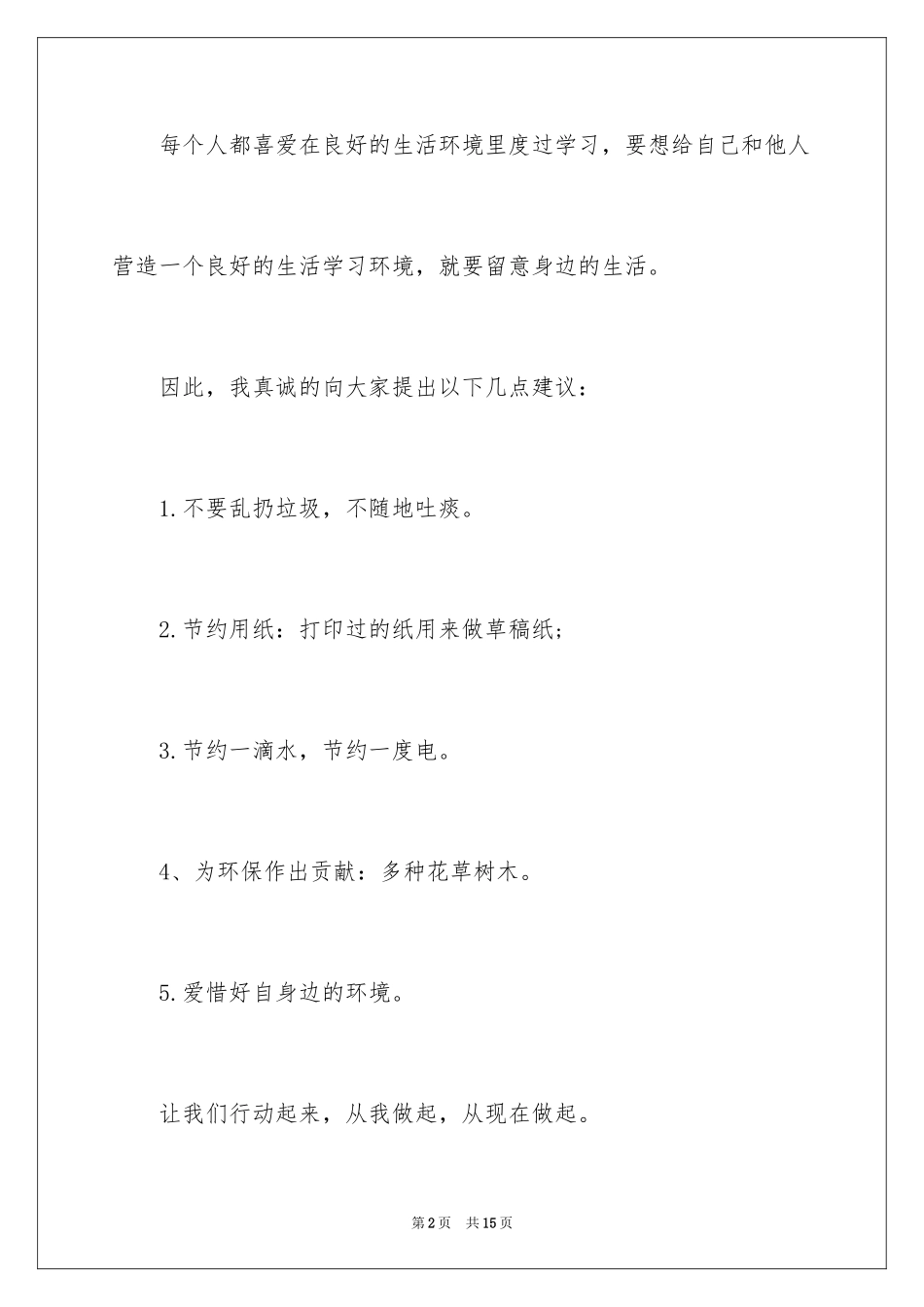 2024保护校园环境的建议书_51_第2页