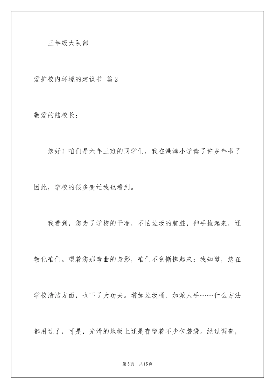 2024保护校园环境的建议书_51_第3页