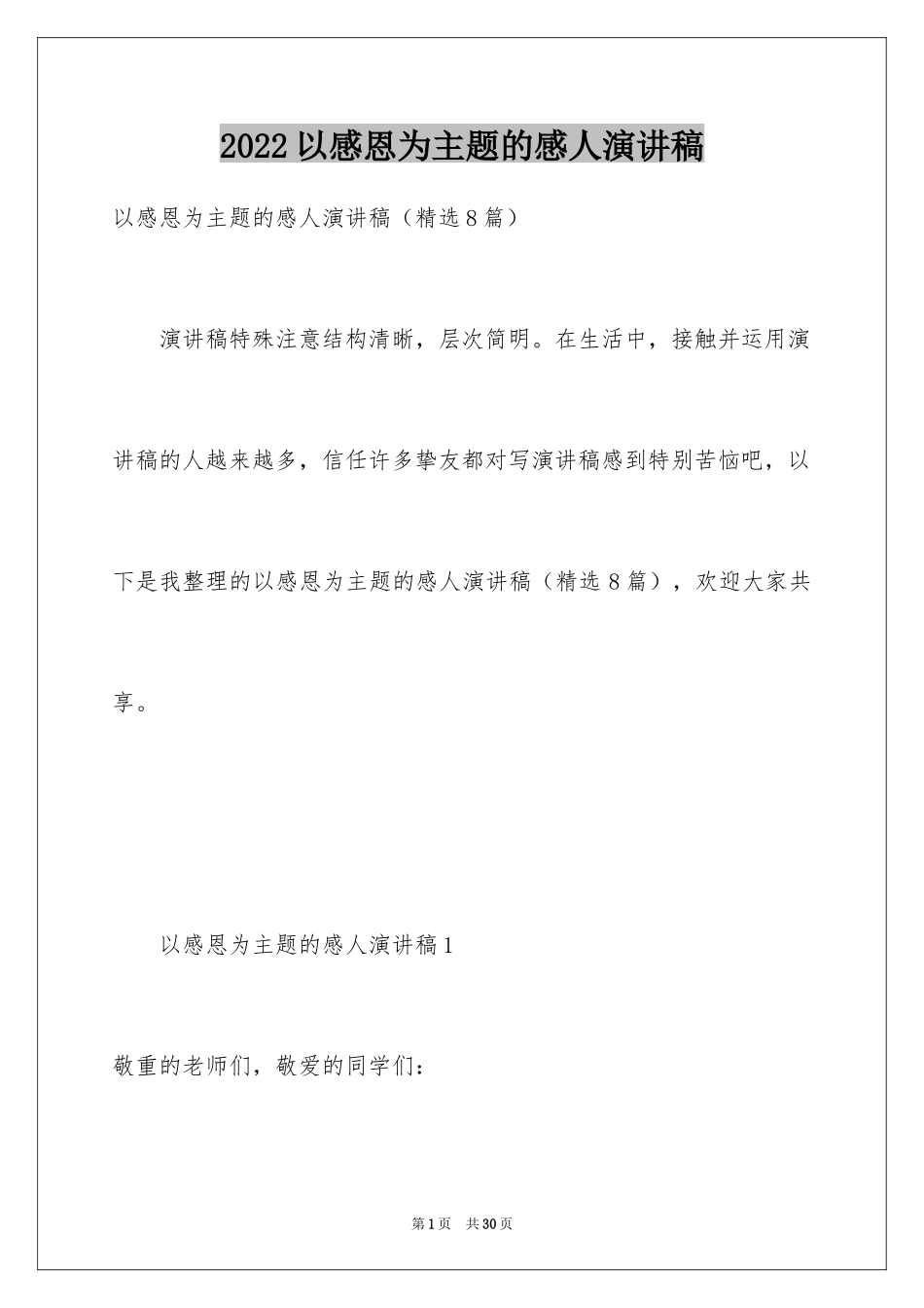 2024以感恩为主题的感人演讲稿_第1页