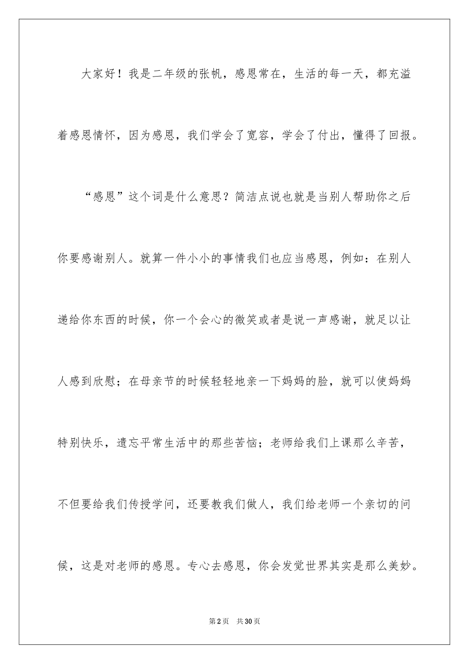 2024以感恩为主题的感人演讲稿_第2页