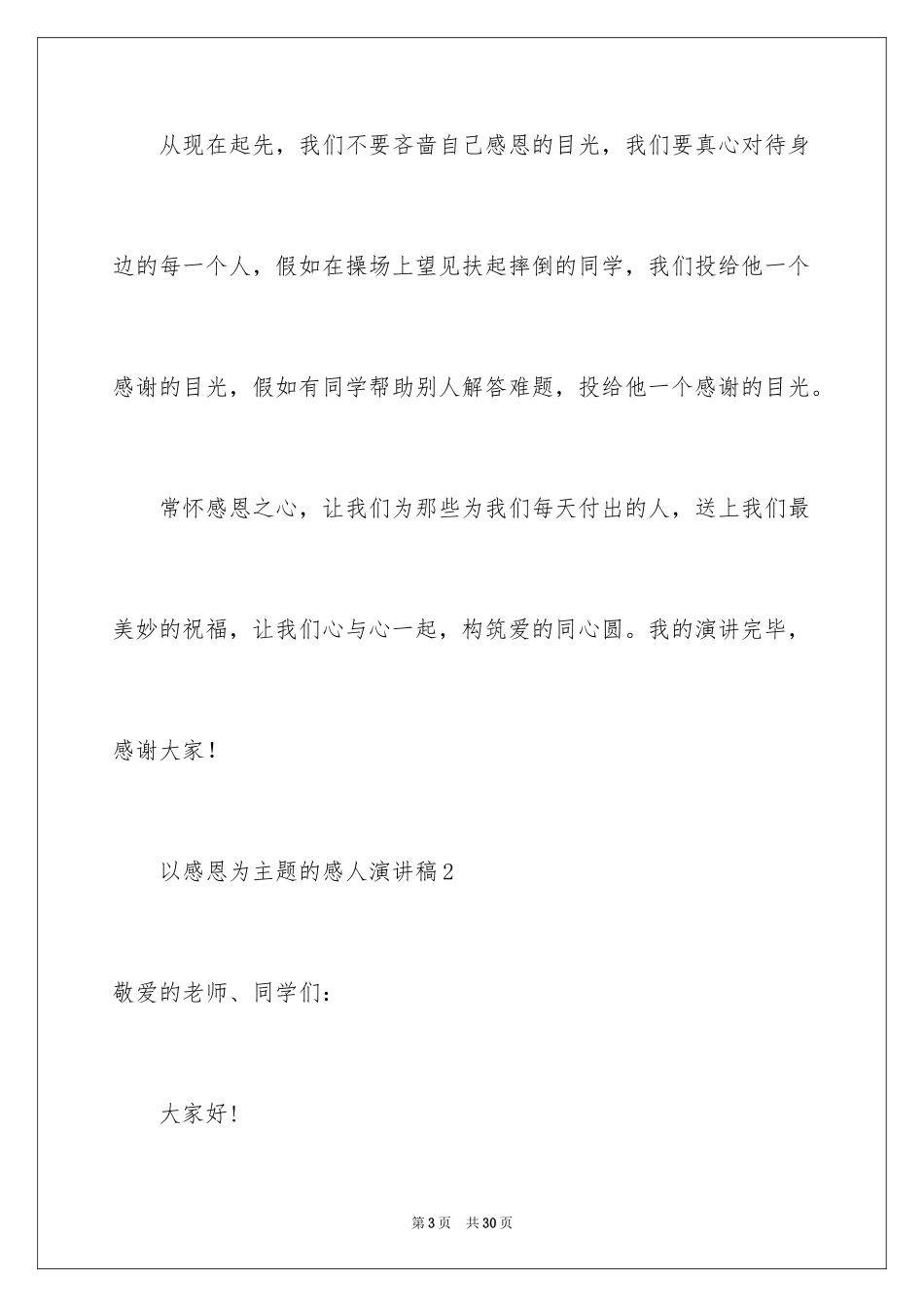 2024以感恩为主题的感人演讲稿_第3页