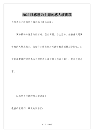 2024以感恩为主题的感人演讲稿