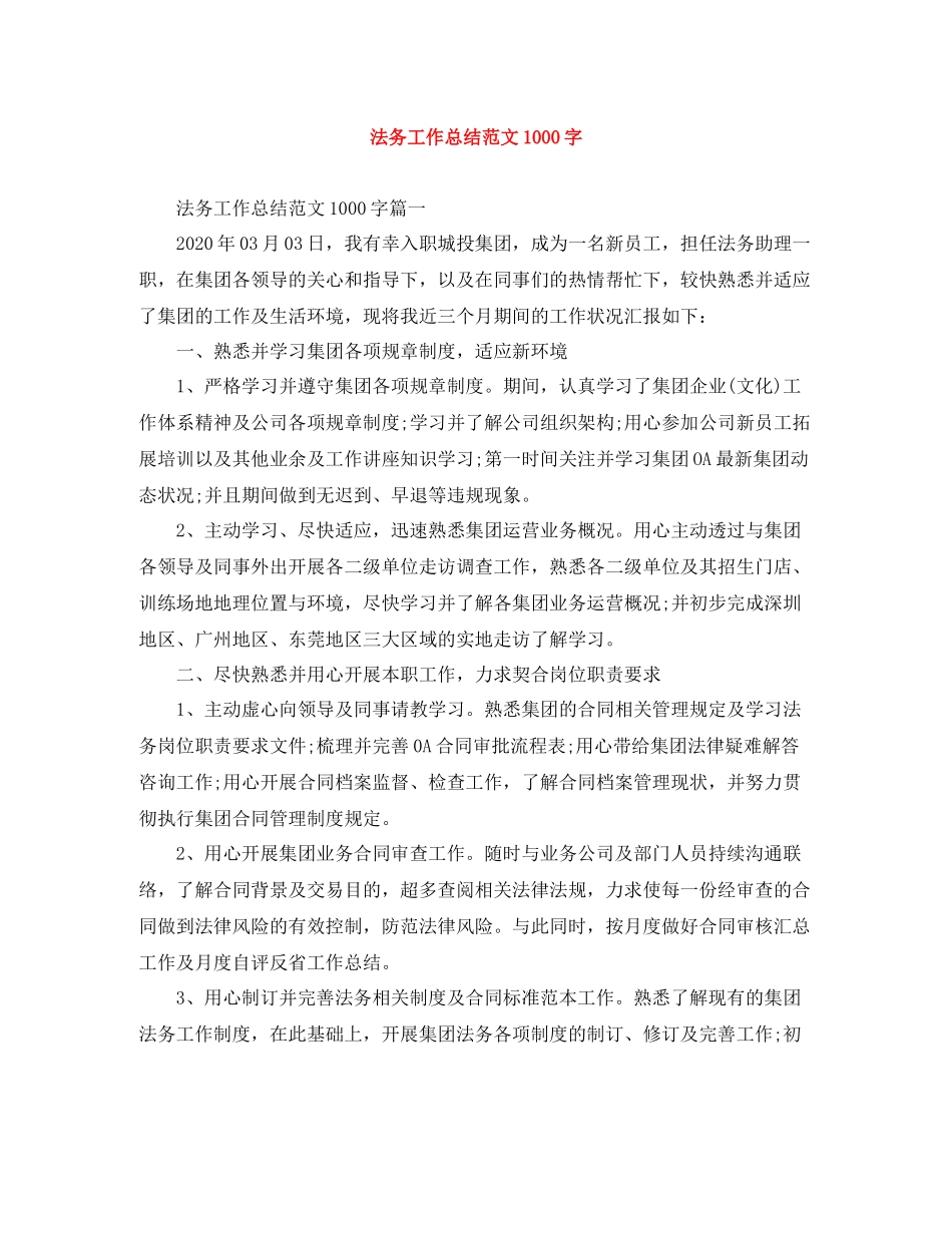 法务工作总结范文1000字_第1页