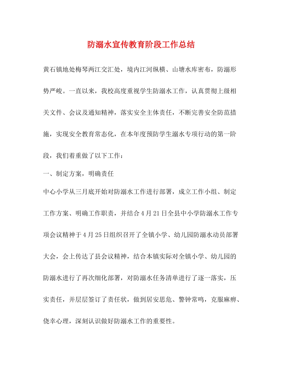 防溺水宣传教育阶段工作总结_第1页