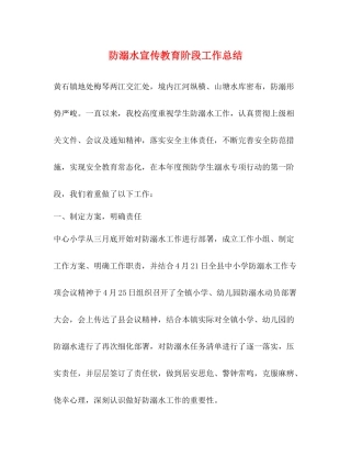 防溺水宣传教育阶段工作总结