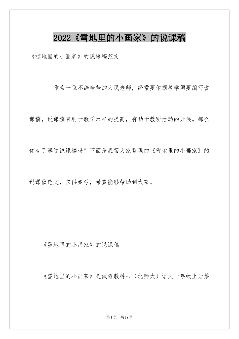 2024《雪地里的小画家》的说课稿_第1页