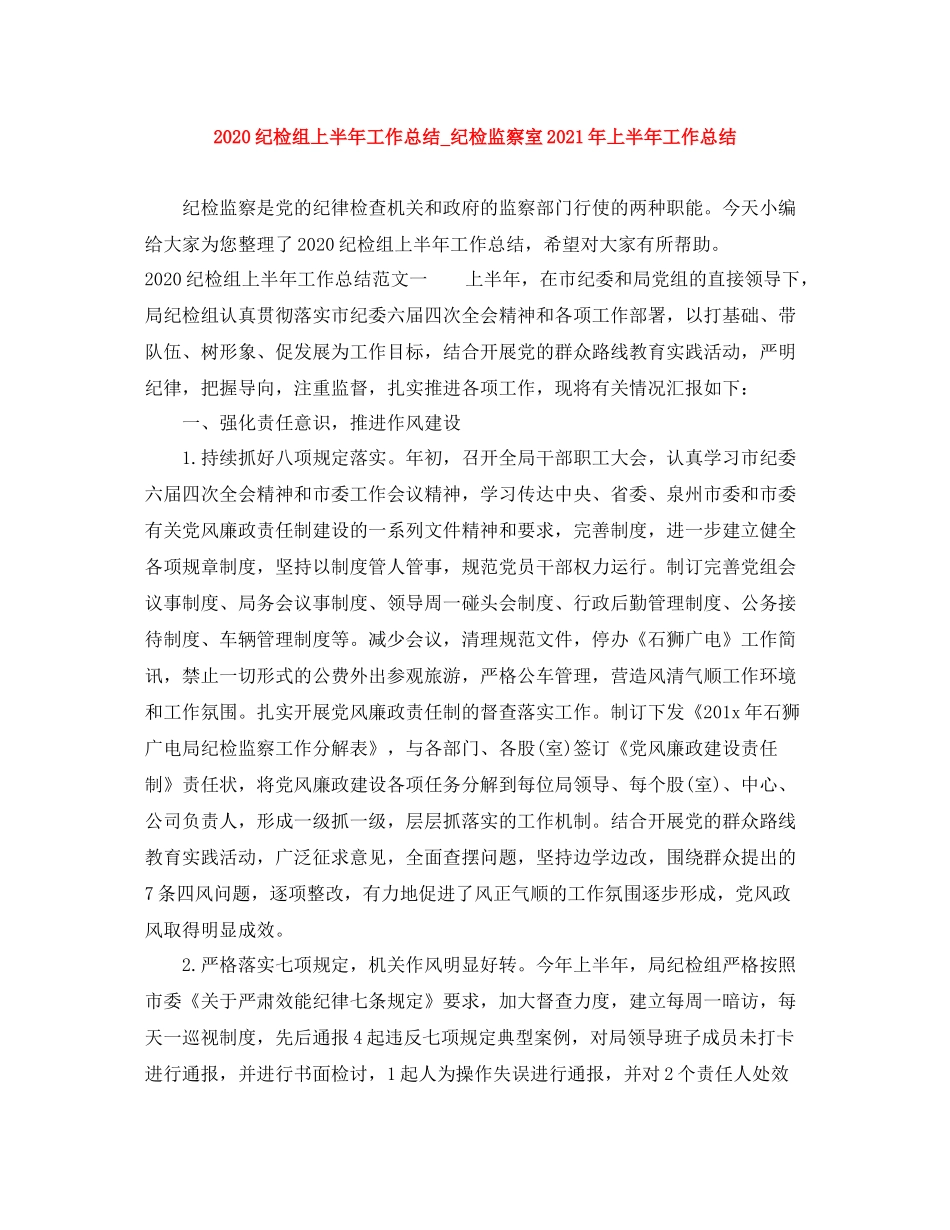 纪检组上半年工作总结_纪检监察室年上半年工作总结_第1页