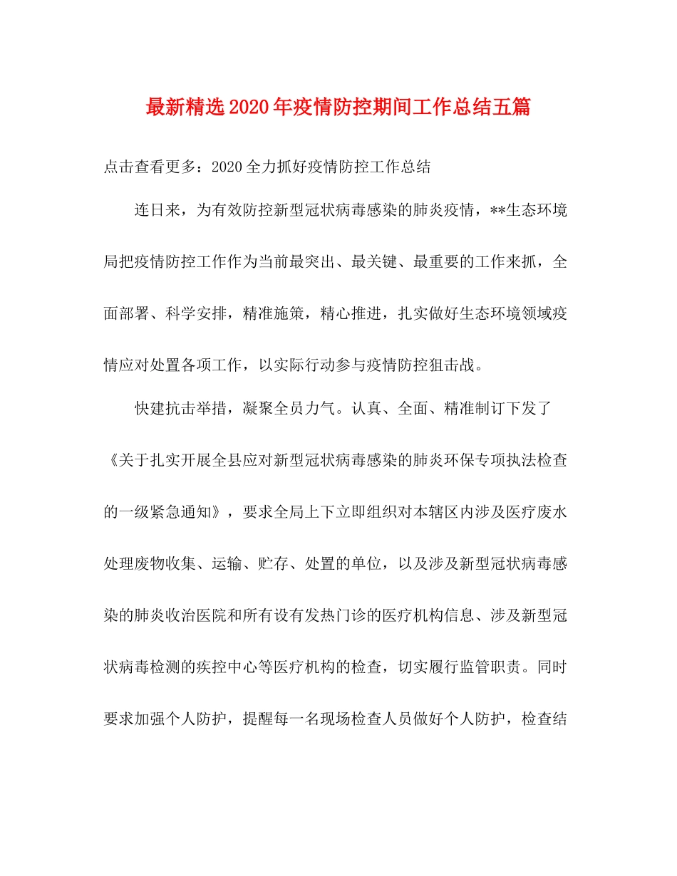精选年疫情防控期间工作总结五篇_第1页