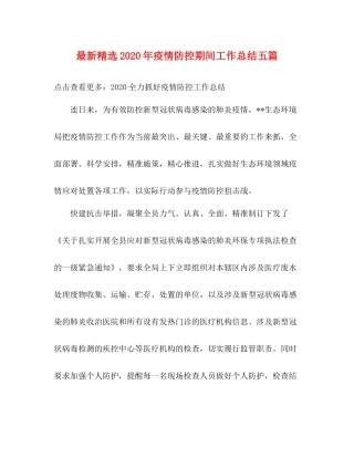 精选年疫情防控期间工作总结五篇