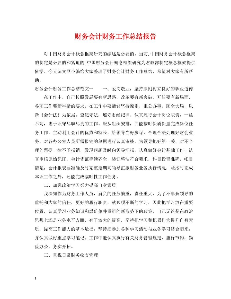 财务会计财务工作总结报告_第1页