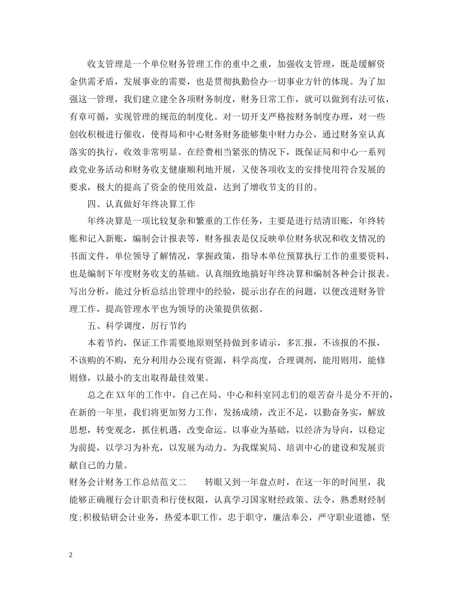 财务会计财务工作总结报告_第2页