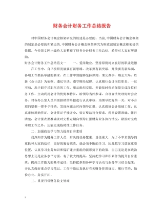 财务会计财务工作总结报告