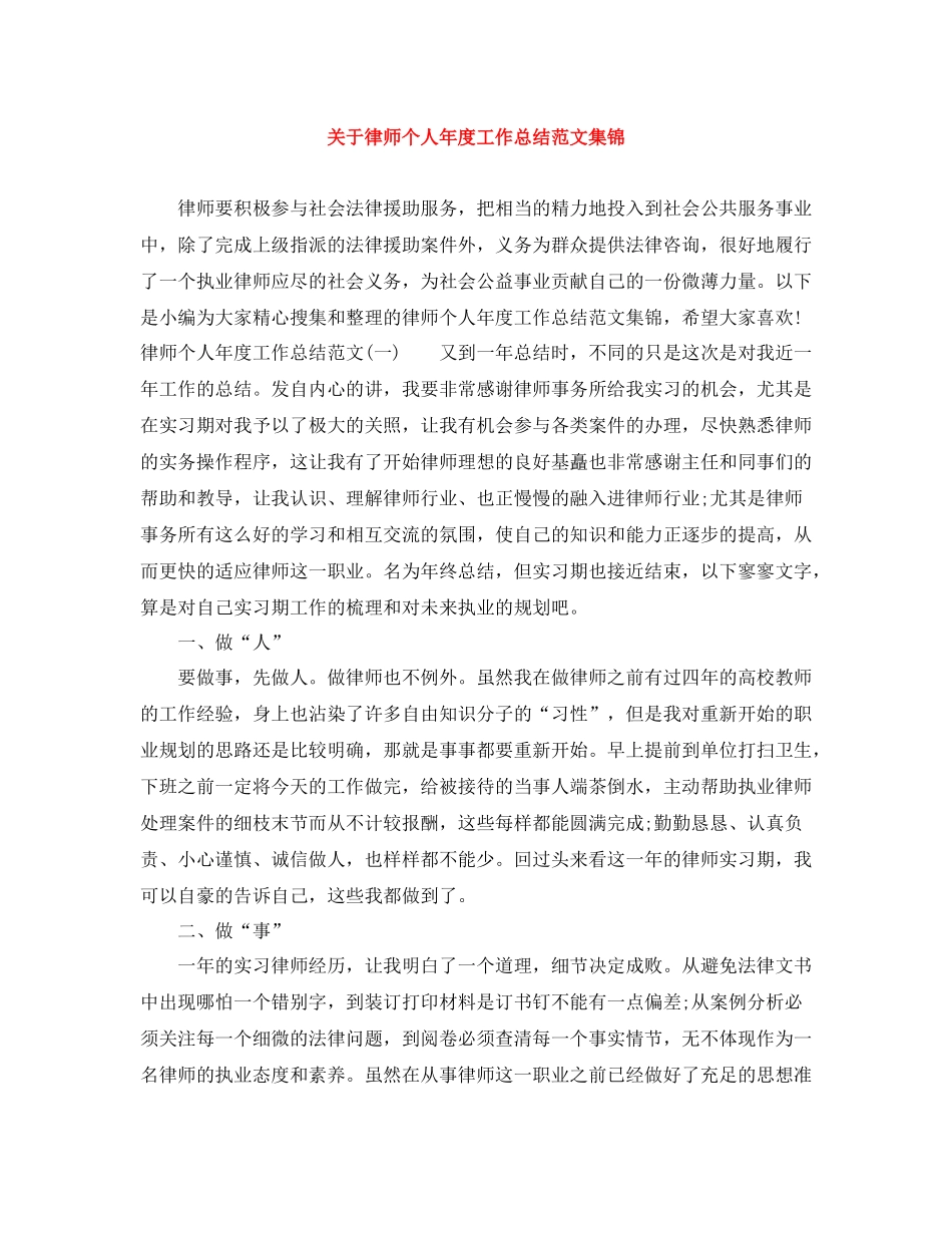 关于律师个人年度工作总结范文集锦_第1页