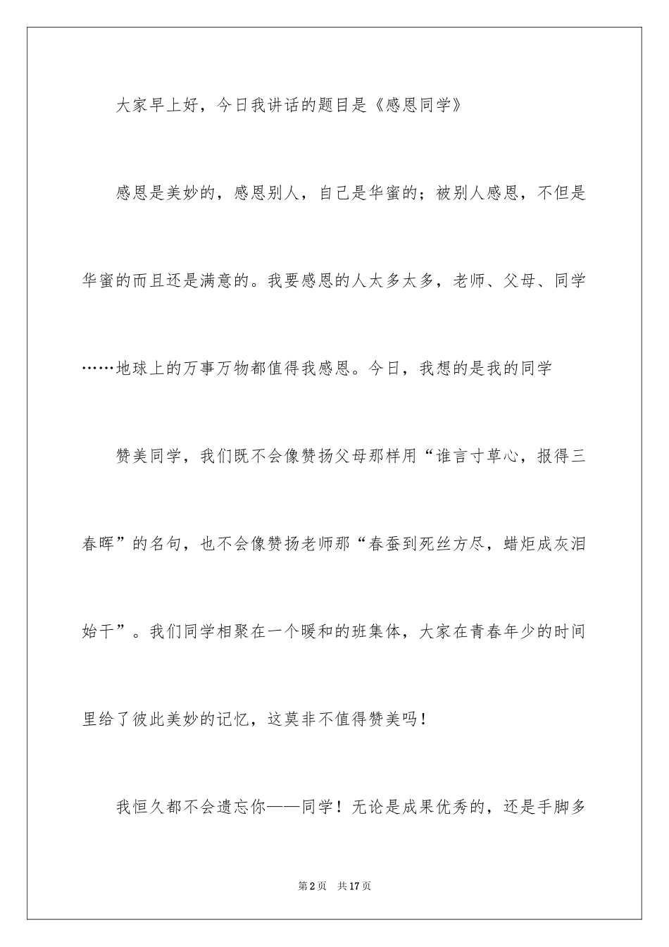 2024与感恩演讲的演讲稿_451_第2页