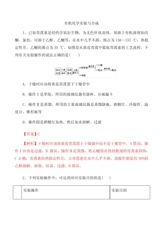 2021届高考化学专题模拟试题精编有机化学实验与合成(含答案及解析)