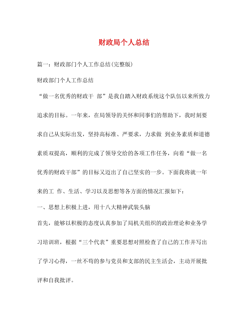 财政局个人总结2_第1页