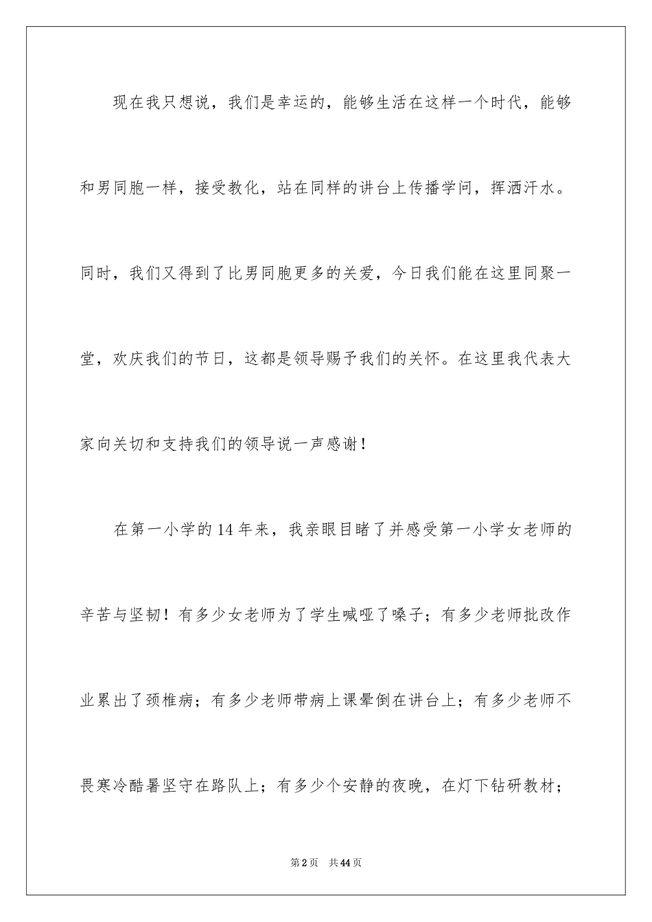 2024三八妇女节发言稿_1_第2页