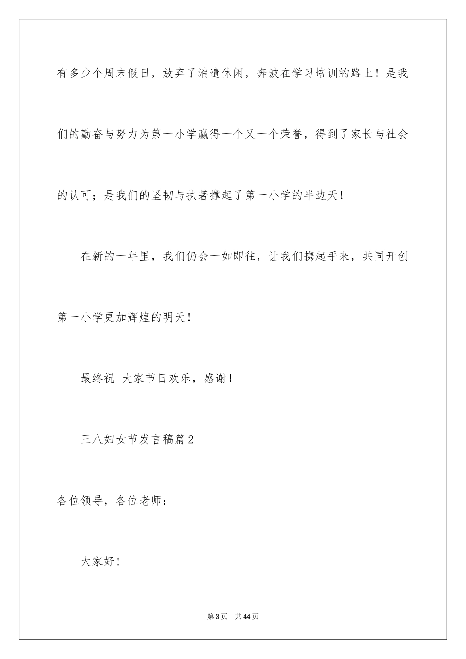 2024三八妇女节发言稿_1_第3页