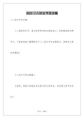 2024三八妇女节发言稿_1