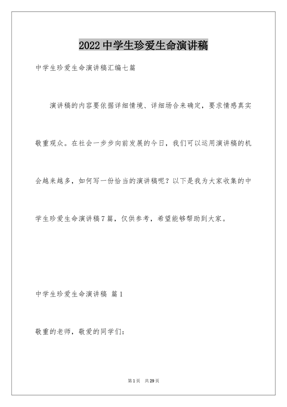 2024中学生珍爱生命演讲稿_334_第1页