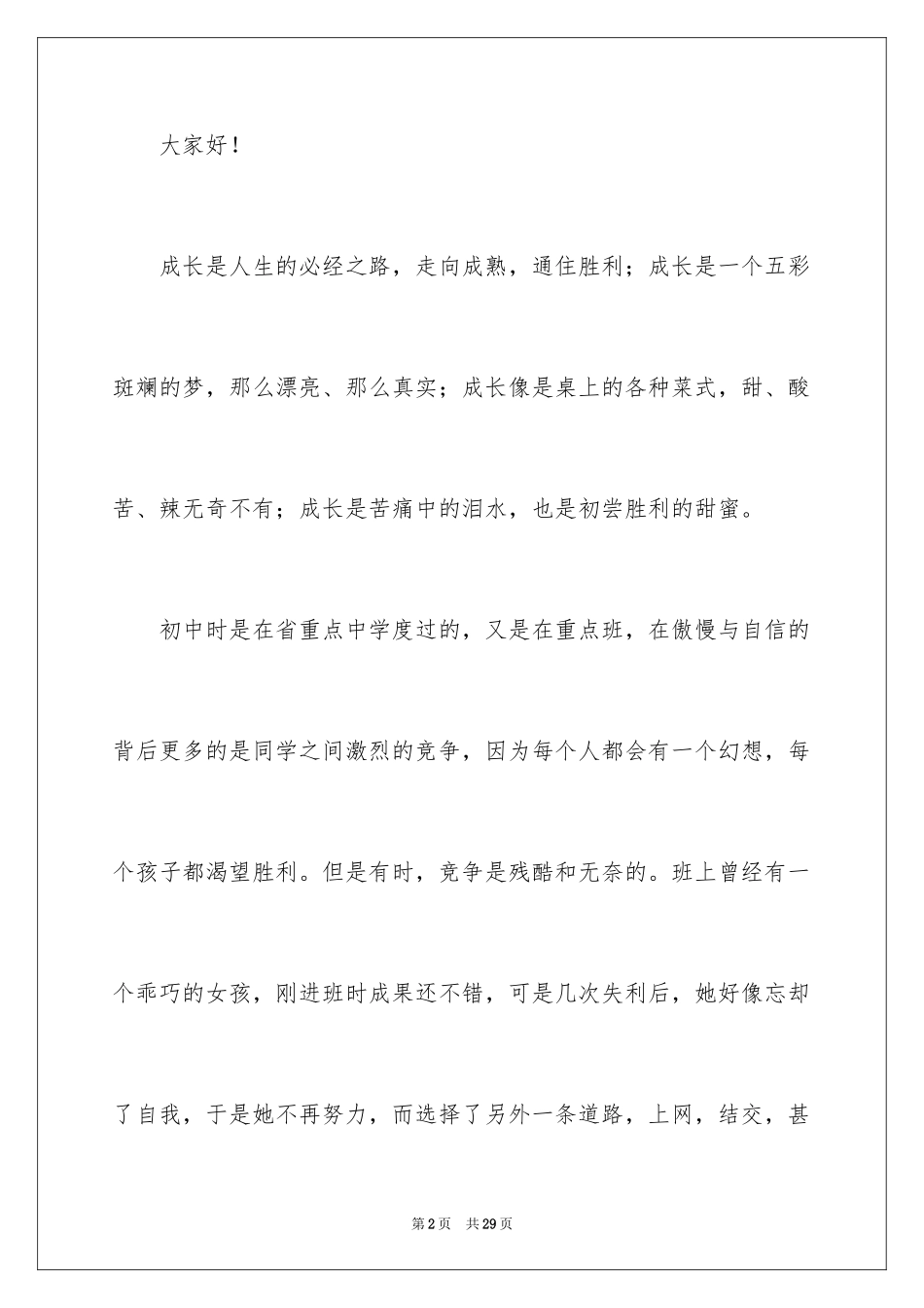 2024中学生珍爱生命演讲稿_334_第2页