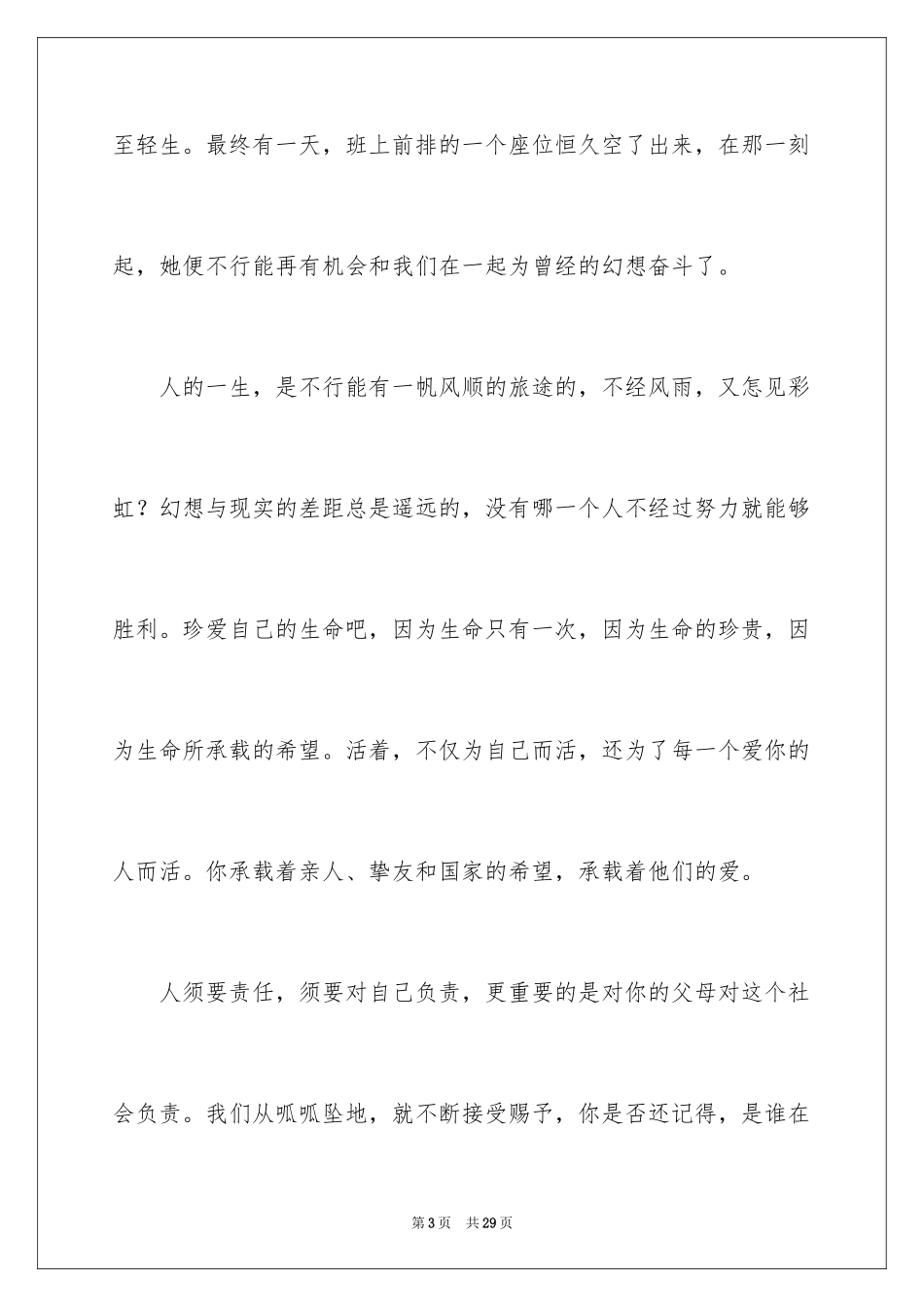 2024中学生珍爱生命演讲稿_334_第3页