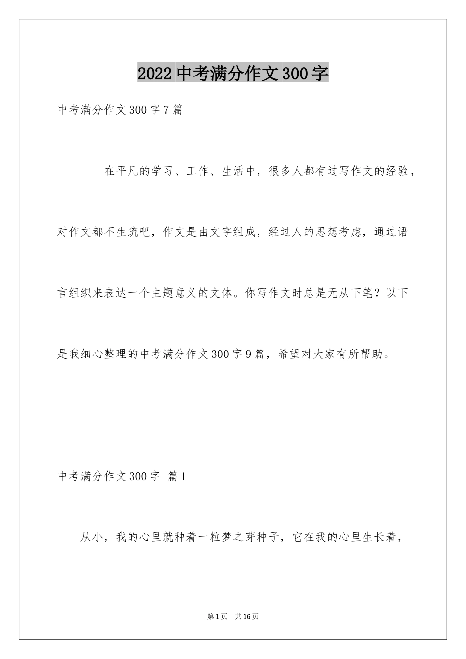 2024中考满分作文300字_13_第1页