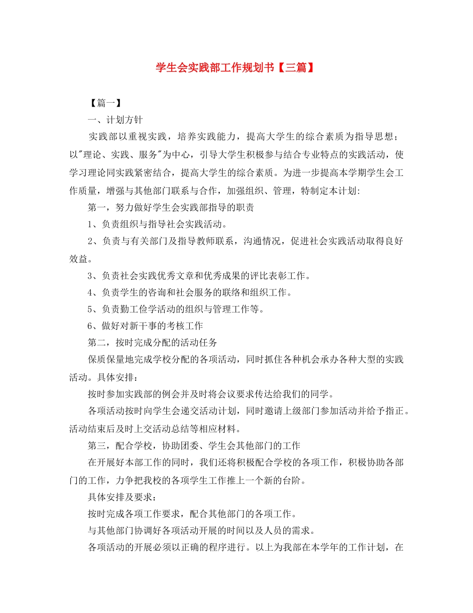 学生会实践部工作规划书【三篇】 _第1页