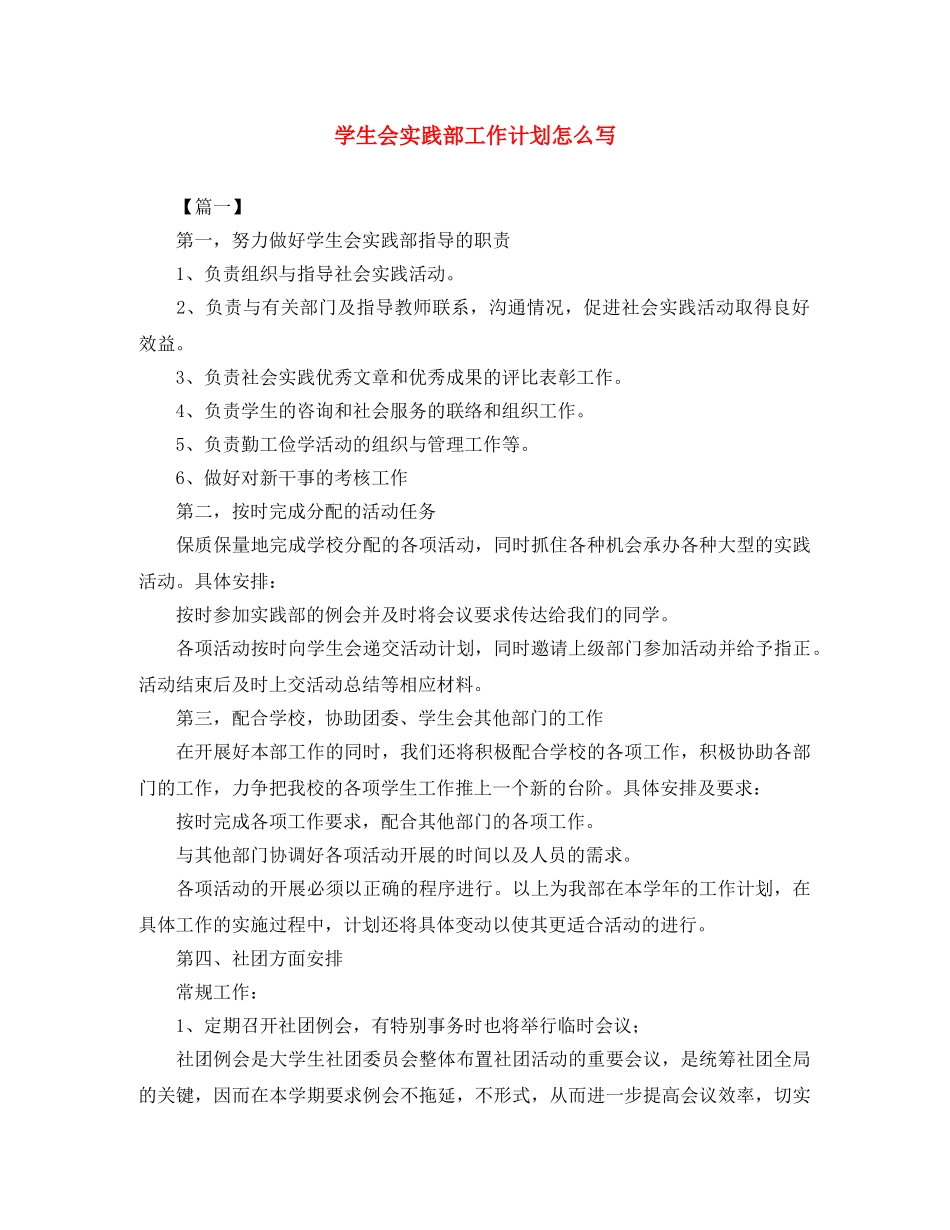 学生会实践部工作计划怎么写 _第1页