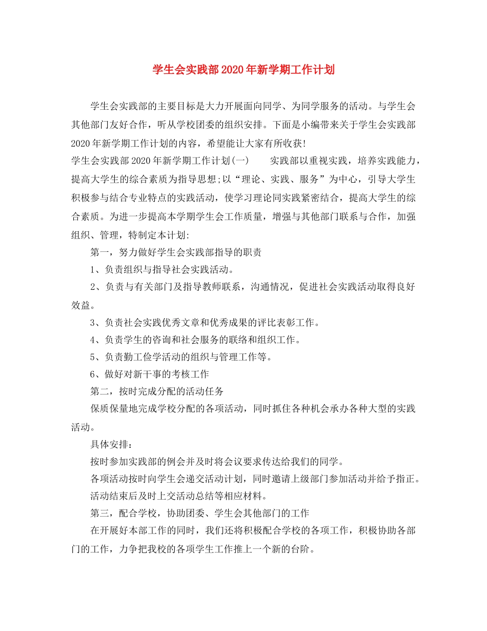 学生会实践部2020年新学期工作计划 _第1页