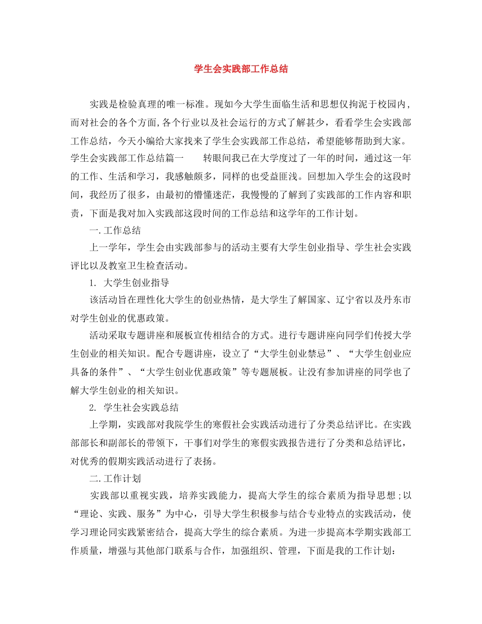 学生会实践部工作总结 _第1页