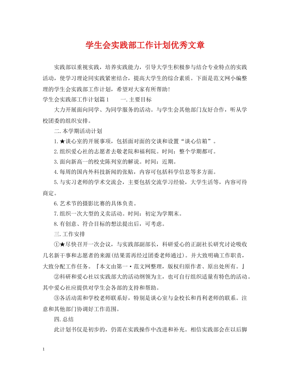 学生会实践部工作计划优秀文章 _第1页
