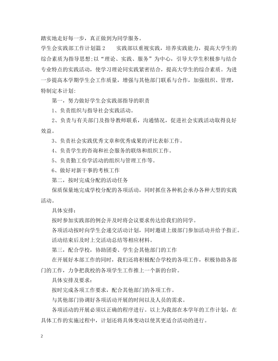 学生会实践部工作计划优秀文章 _第2页