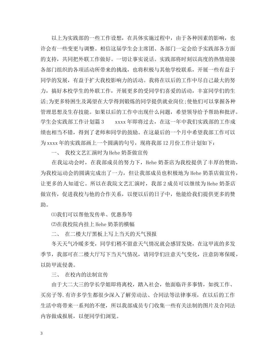 学生会实践部工作计划优秀文章 _第3页
