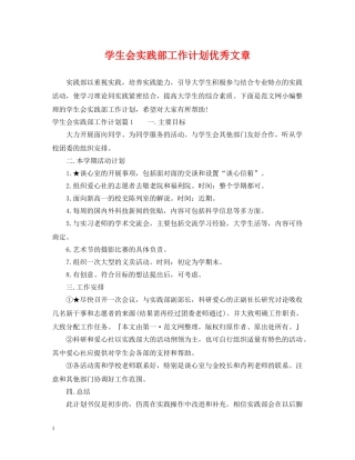 学生会实践部工作计划优秀文章 