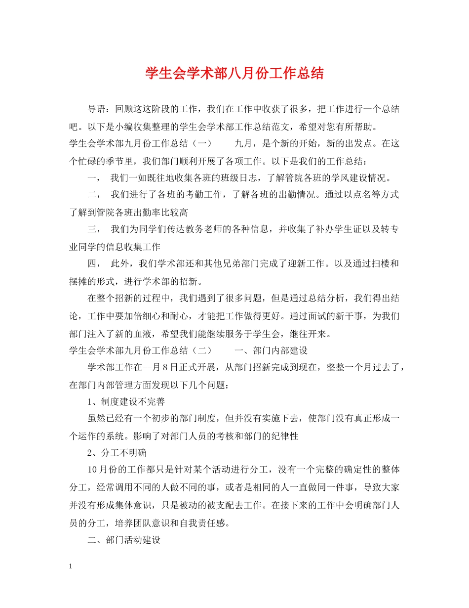学生会学术部八月份工作总结 _第1页