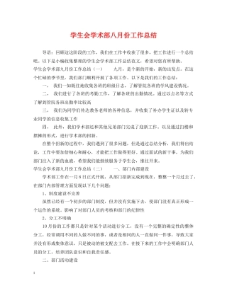 学生会学术部八月份工作总结 