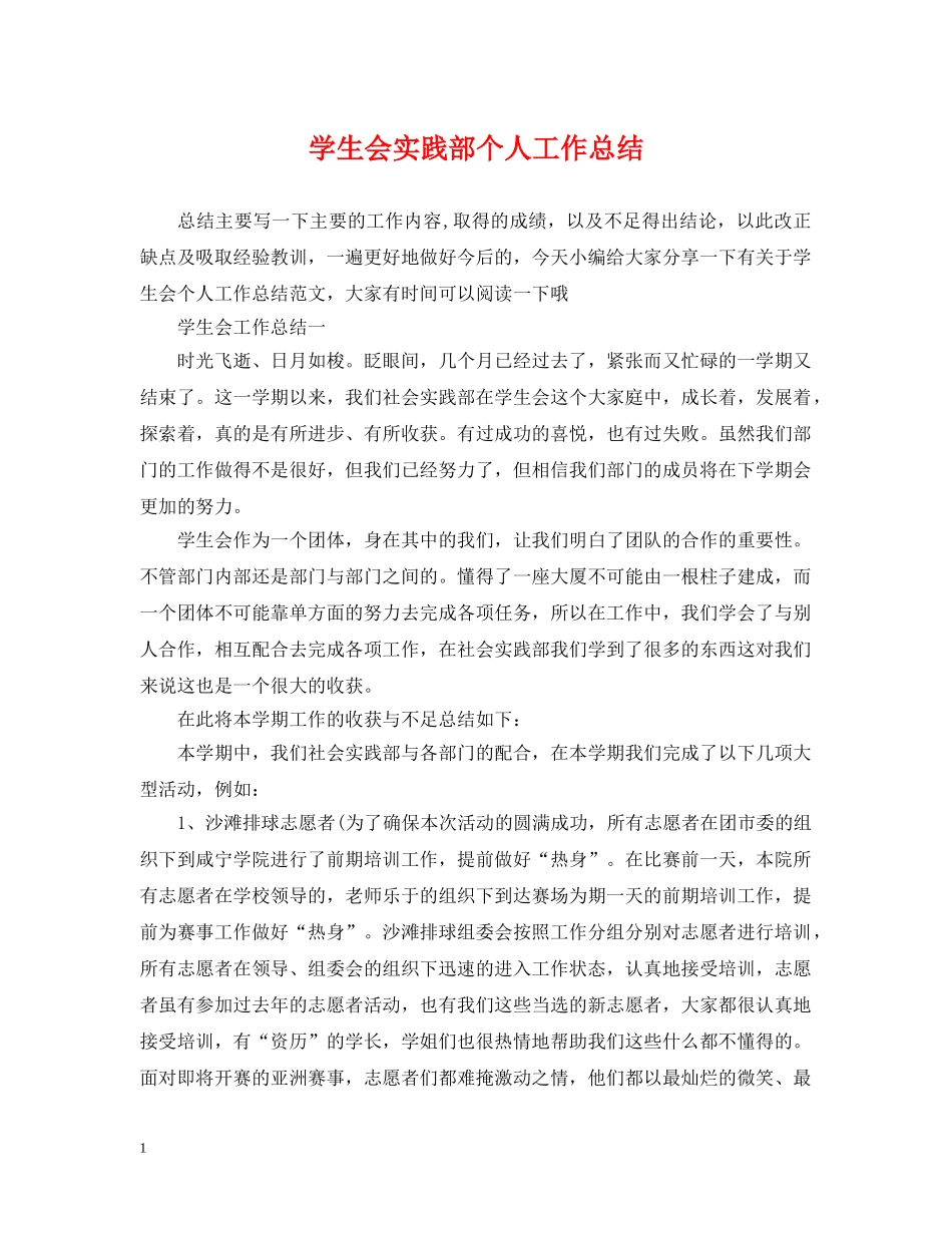 学生会实践部个人工作总结 _第1页