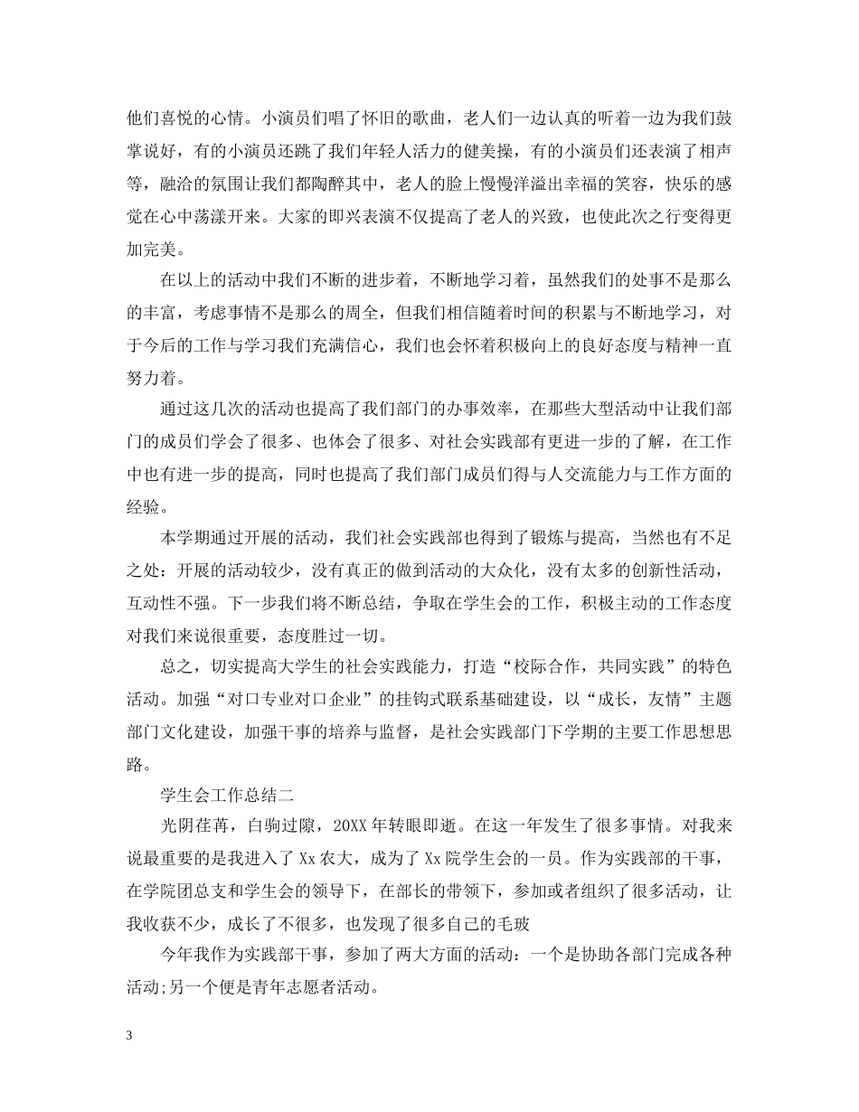 学生会实践部个人工作总结 _第3页