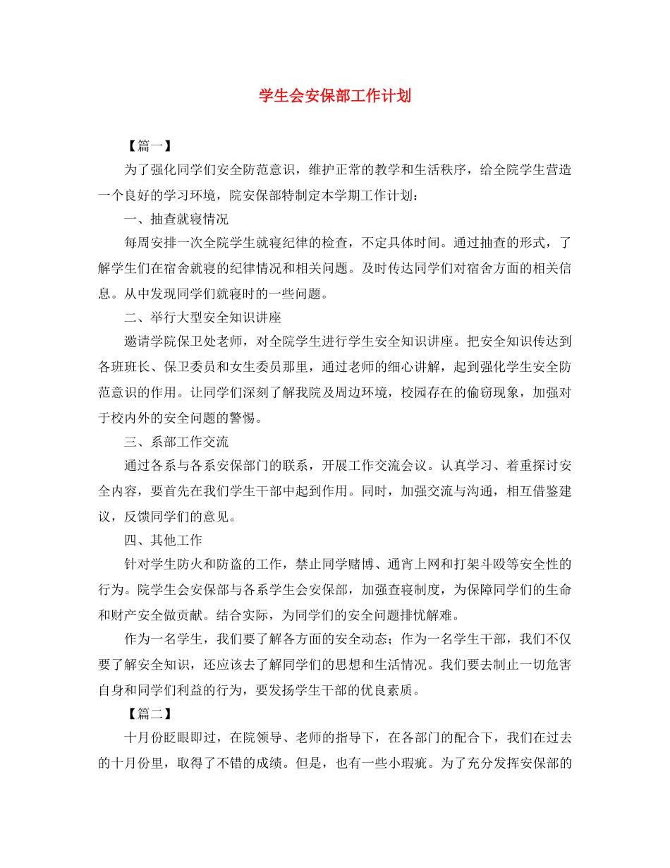 学生会安保部工作计划 _第1页