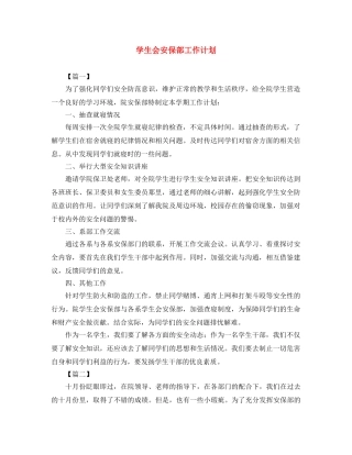 学生会安保部工作计划 